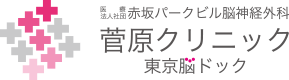 菅原クリニック 東京脳ドック 1