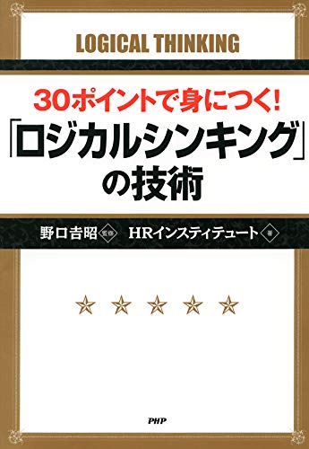 30ポイントで身につく！「ロジカルシンキング」の技術 1