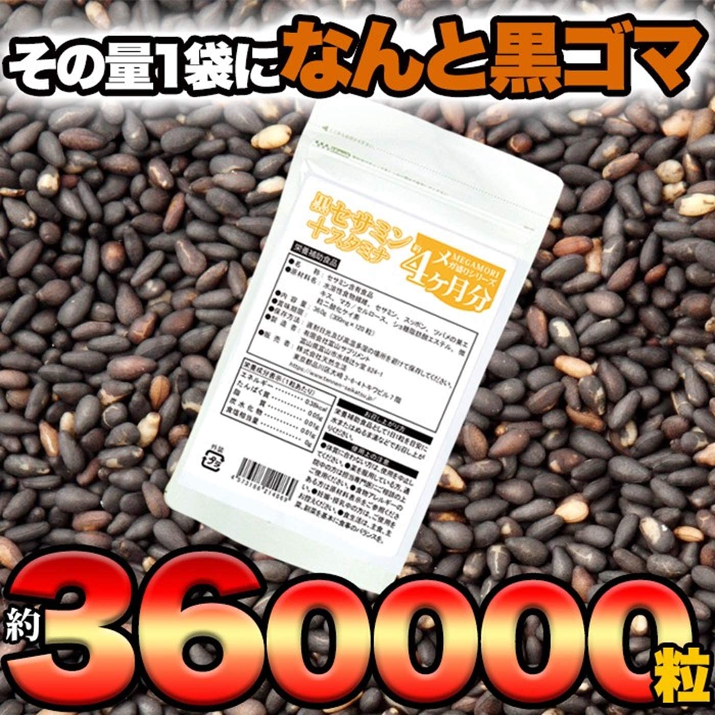 黒セサミン スタミナサプリ 1