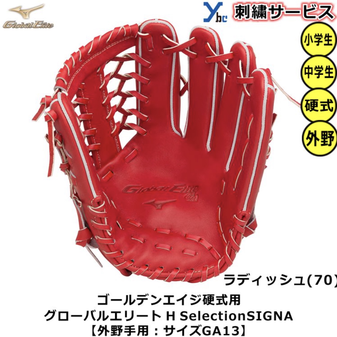 硬式用 Hselection SIGNA 外野手用 4