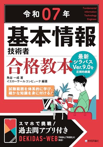 基本情報技術者テキスト 4 改訂版 2024年度版 ニュースペックテキスト 基本情報技術者 | 資格本の
