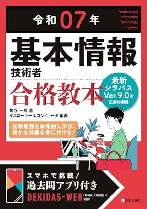 令和07年 基本情報技術者 合格教本 1