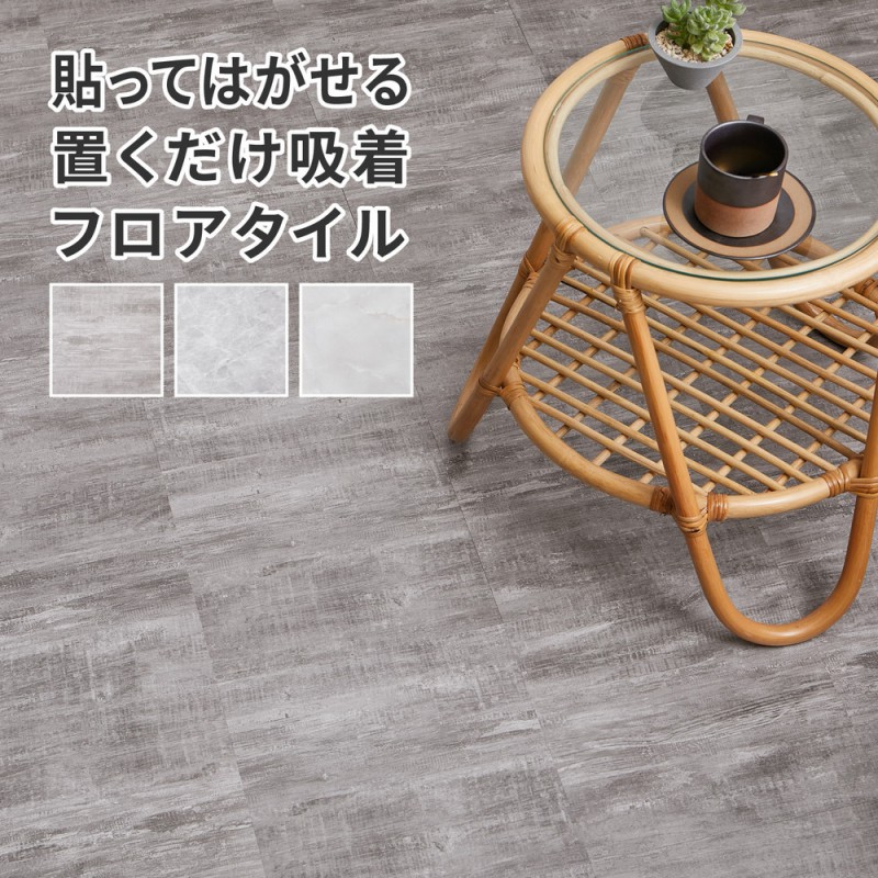 貼ってはがせる置くだけ吸着フロアタイル 2
