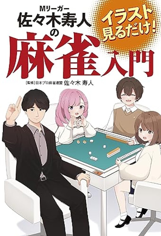 イラスト見るだけ!Mリーガー佐々木寿人の麻雀入門 2