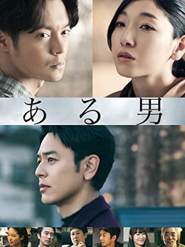 ある男 1