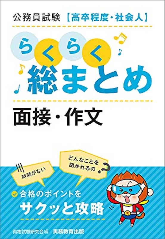 公務員試験〈高卒程度・社会人〉らくらく総まとめ面接・作文 1