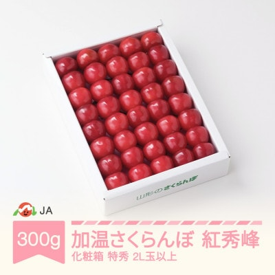 早出しさくらんぼ（紅秀峰／化粧箱入）2L玉以上 1