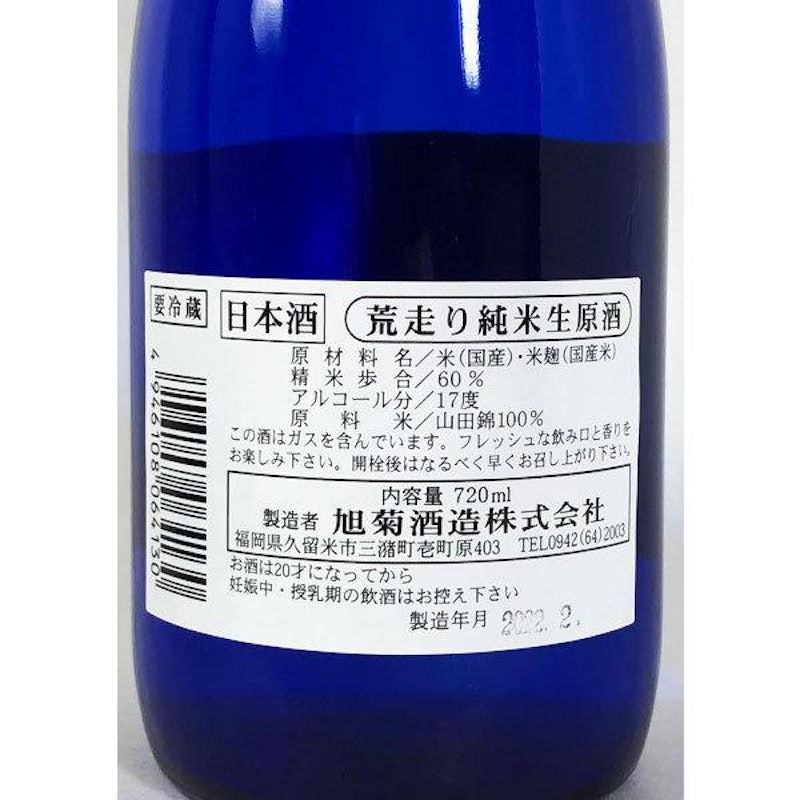 荒走り 純米生原酒 4