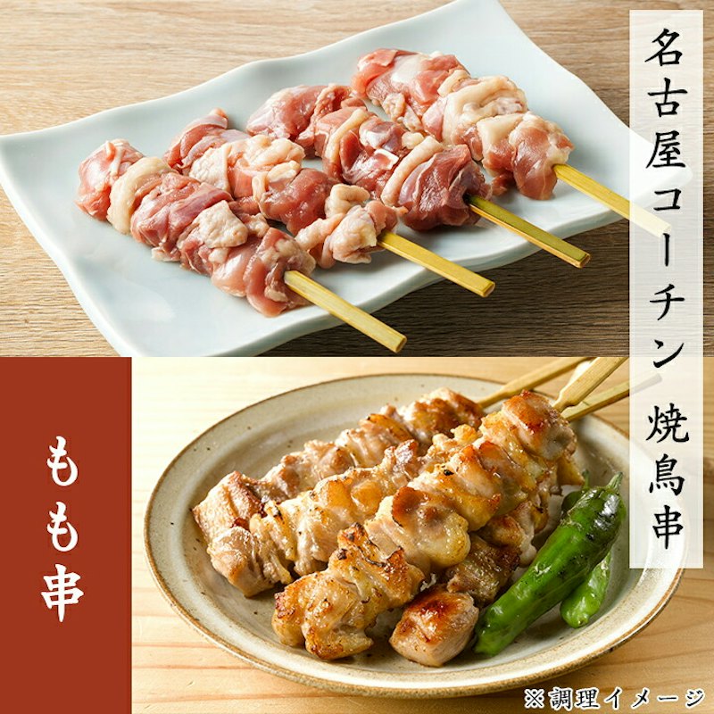 三和の純鶏名古屋コーチン焼鳥詰合せ 1