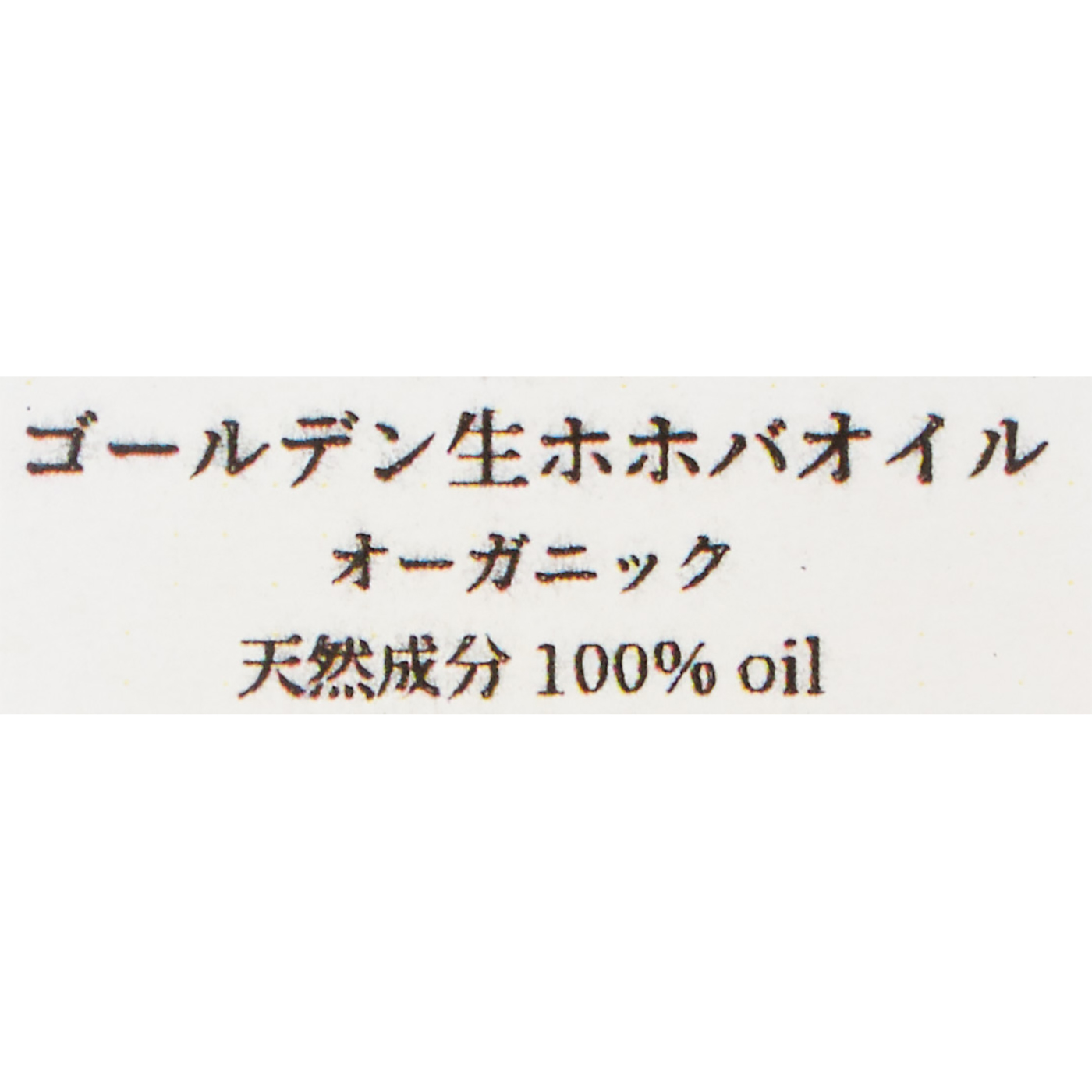 ゴールデン生ホホバオイル 2