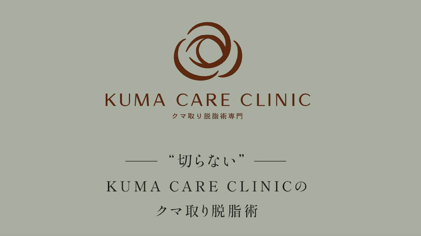 KUMA CARE CLINIC 大阪梅田院 クマ取り・目の下のたるみ取り 1