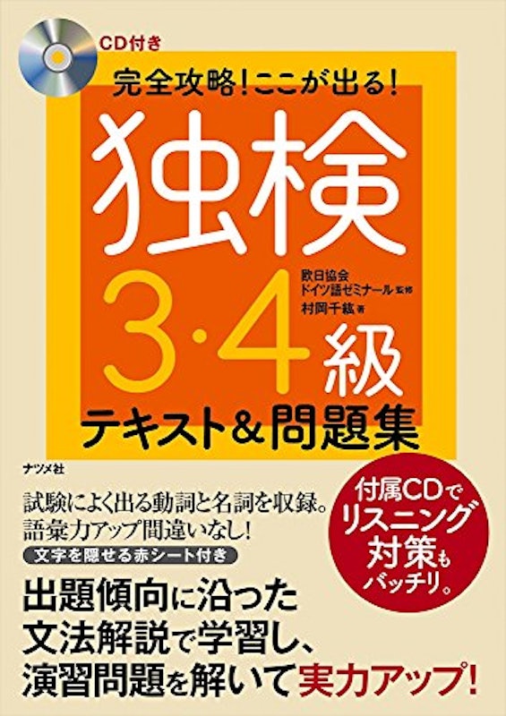 完全攻略!ここが出る!独検3・4級テキスト&問題集 1