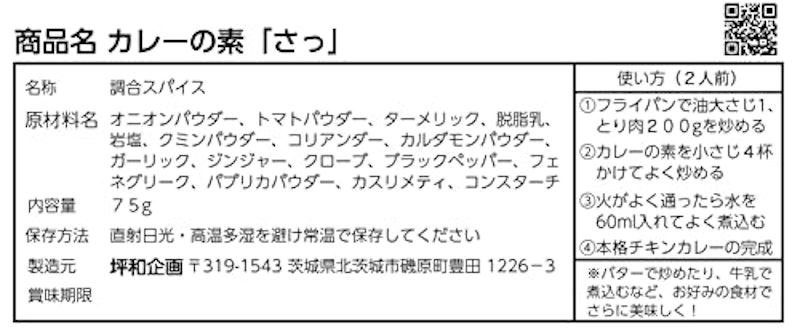 カレーの素「さっ」 4