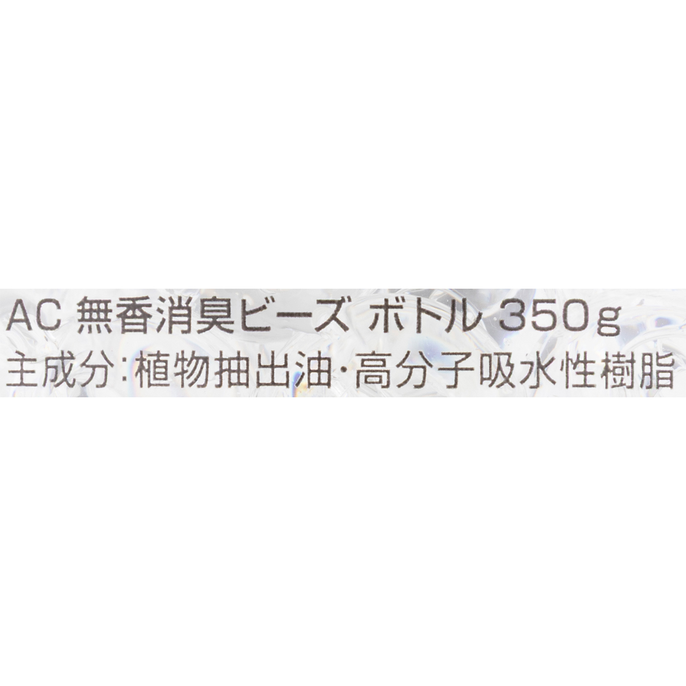 無香消臭ビーズ  4