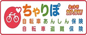 自転車あんしん保険「ちゃりぽ」 1