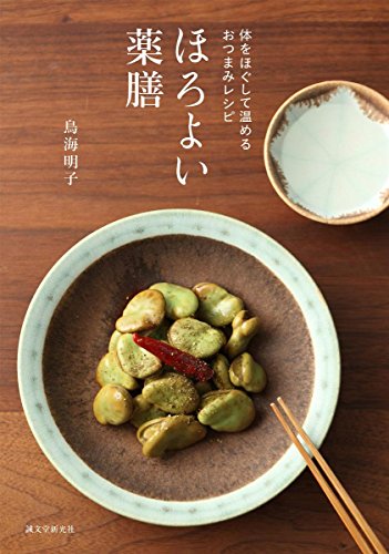 ほろよい薬膳 体をほぐして温めるおつまみレシピ 1