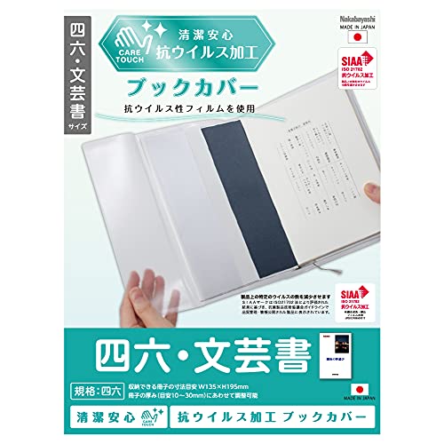 抗ウイルスブックカバー 四六 文芸書 1