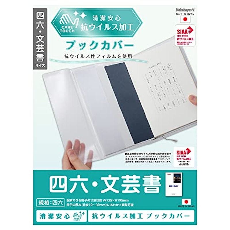 抗ウイルスブックカバー 四六 文芸書 1