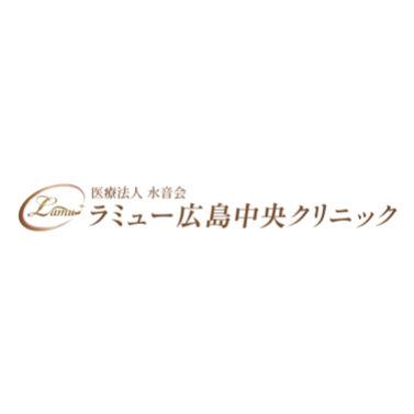 ラミュー広島中央クリニック ほくろ除去 1