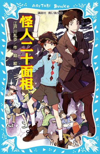 2023年】江戸川乱歩の小説のおすすめ人気ランキング23選 | mybest