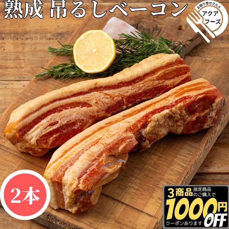 つるしベーコン 1