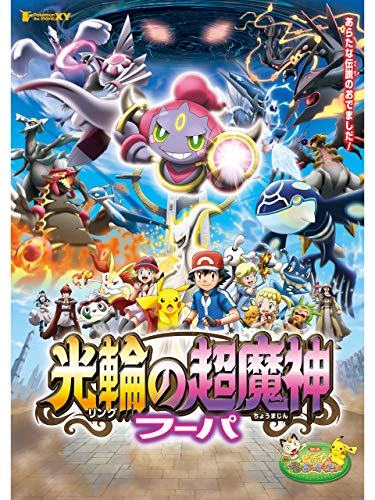 ポケモン・ザ・ムービーXY 光輪の超魔神 フーパ 1