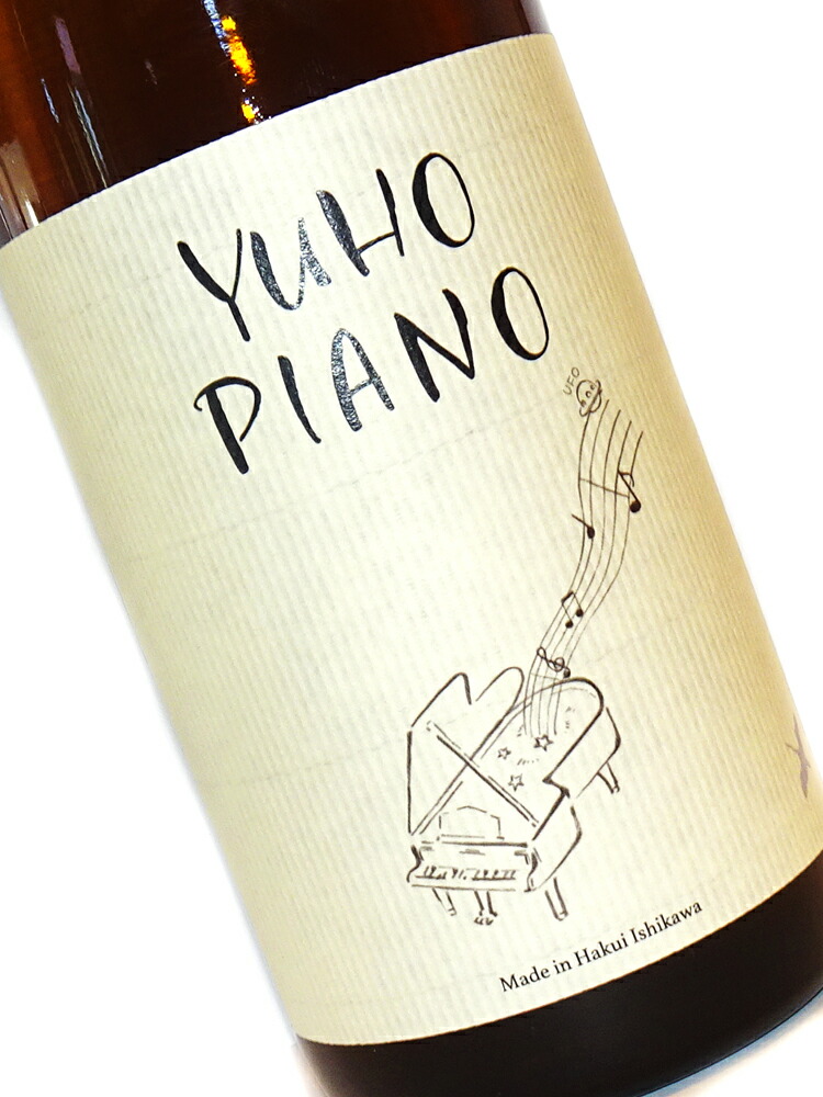 遊穂 純米吟醸 生原酒 piano  1