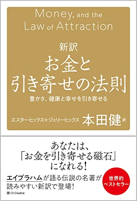 新訳 お金と引き寄せの法則 1
