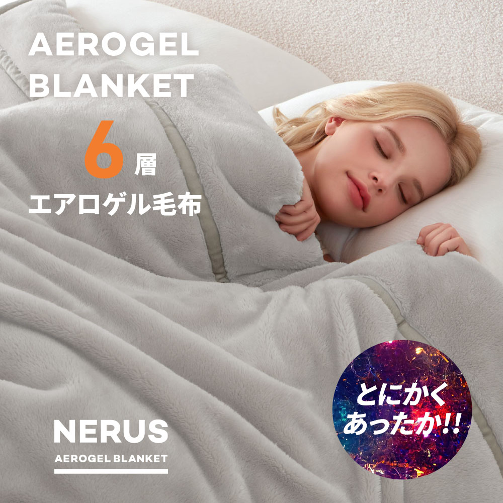 エアロゲルの毛布のおすすめ人気ランキング【2026年6月】 2
