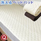 クイーンサイズのベッドパッドのおすすめ人気ランキング 5