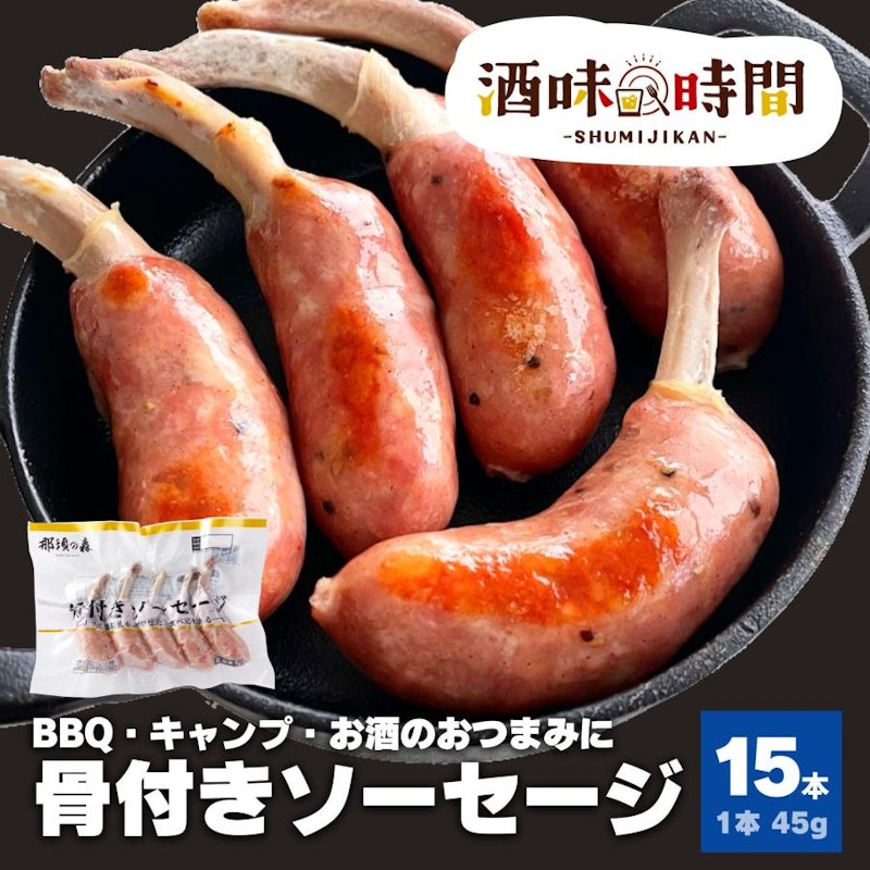 骨付きソーセージ 1