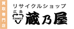 リサイクルショップ広島蔵乃屋 1