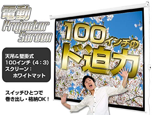 電動式プロジェクタースクリーン 2
