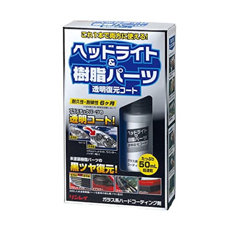 ヘッドライト&樹脂パーツ 透明復元コート 1