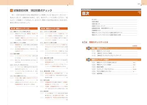 徹底攻略 情報セキュリティマネジメント教科書 令和6年度 3
