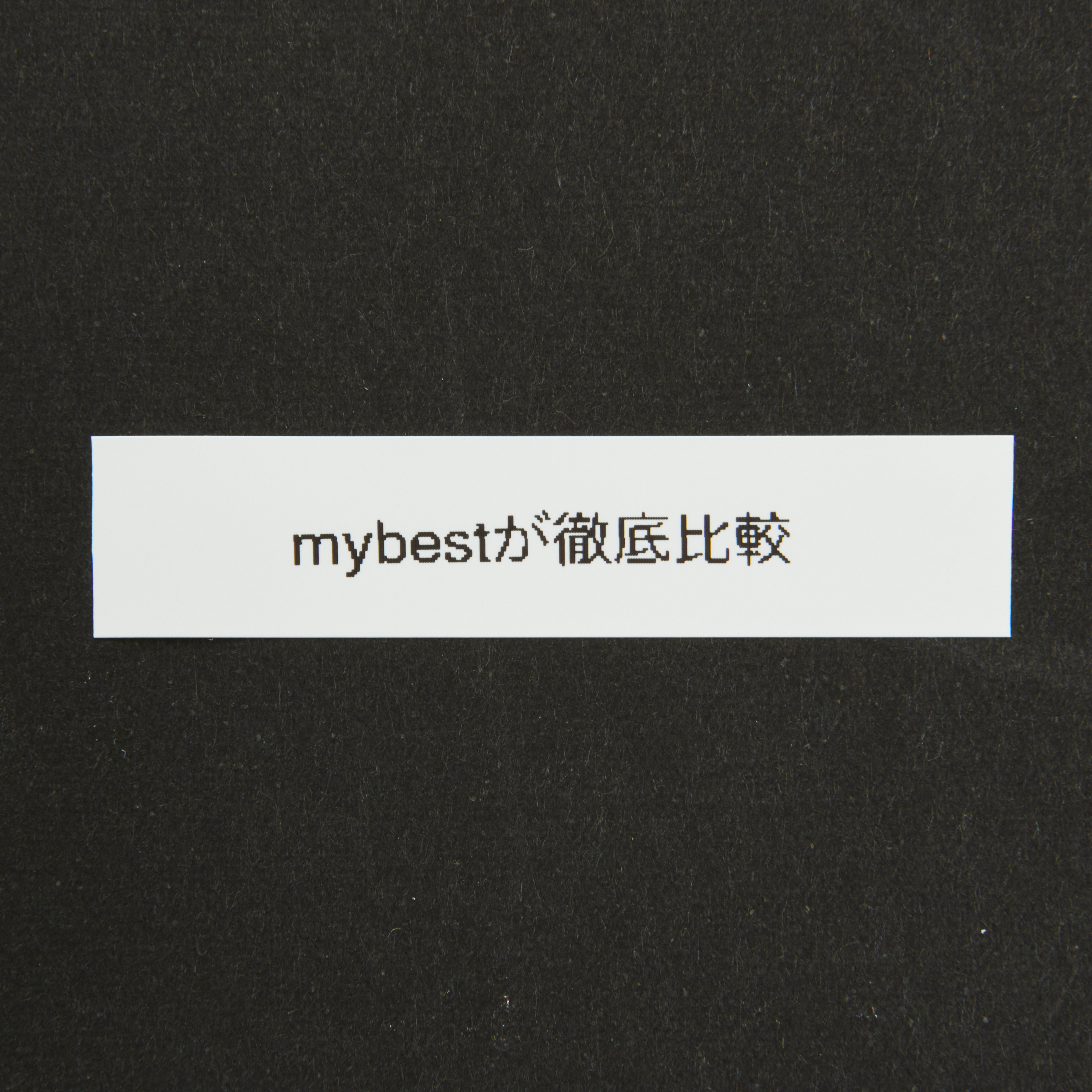 徹底比較 ラベルライターのおすすめ人気ランキング14選 テプラも Mybest