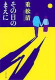 重松清の名作小説のおすすめ人気ランキング 5
