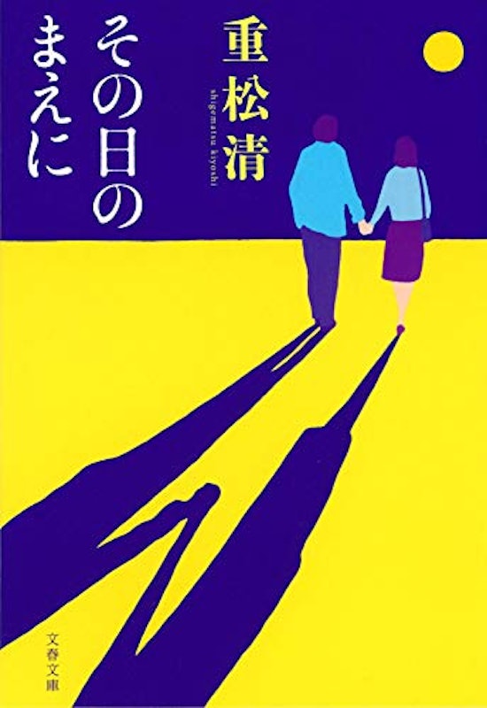 その日のまえに 1