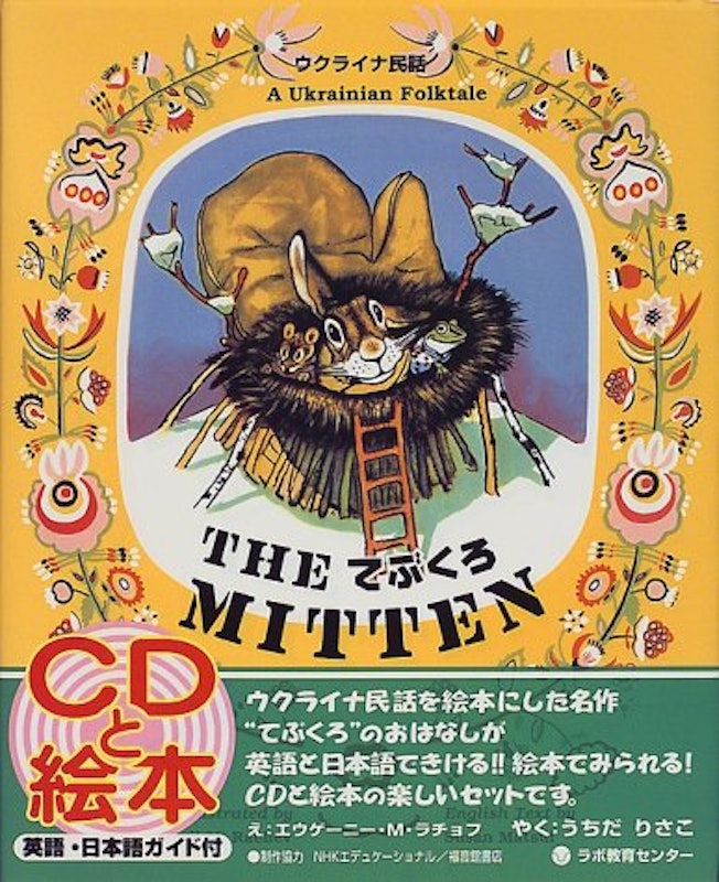 てぶくろ The Mitten 1