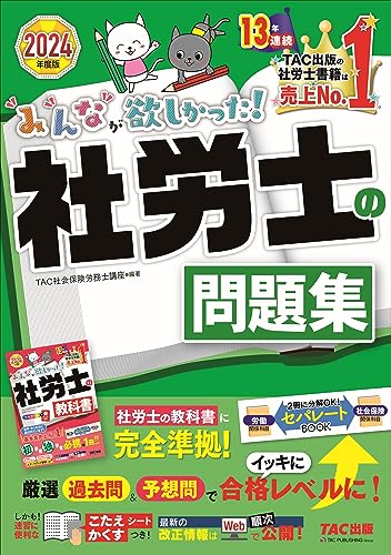 社労士試験用テキストのおすすめ人気ランキング11選【2024年】 | マイ 