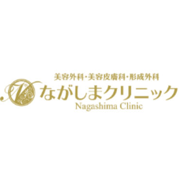 ながしまクリニック ほくろ除去 1