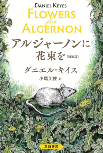 アルジャーノンに花束を 1