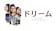 20世紀フォックス映画 ドリーム 1