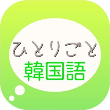22年 韓国語勉強アプリのおすすめ人気ランキング19選 Mybest