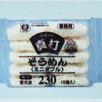 冷凍 真打そうめん 2