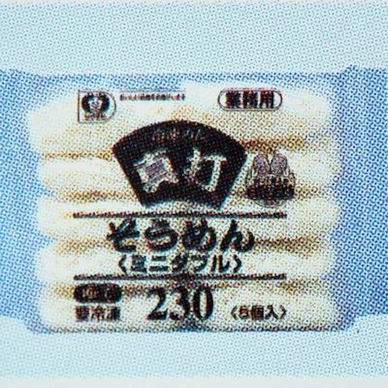 冷凍 真打そうめん 2