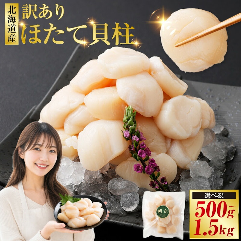 訳あり 北海道産 ほたて貝柱 1