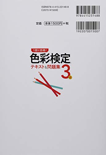 1回で合格! 色彩検定3級 テキスト&問題集 2