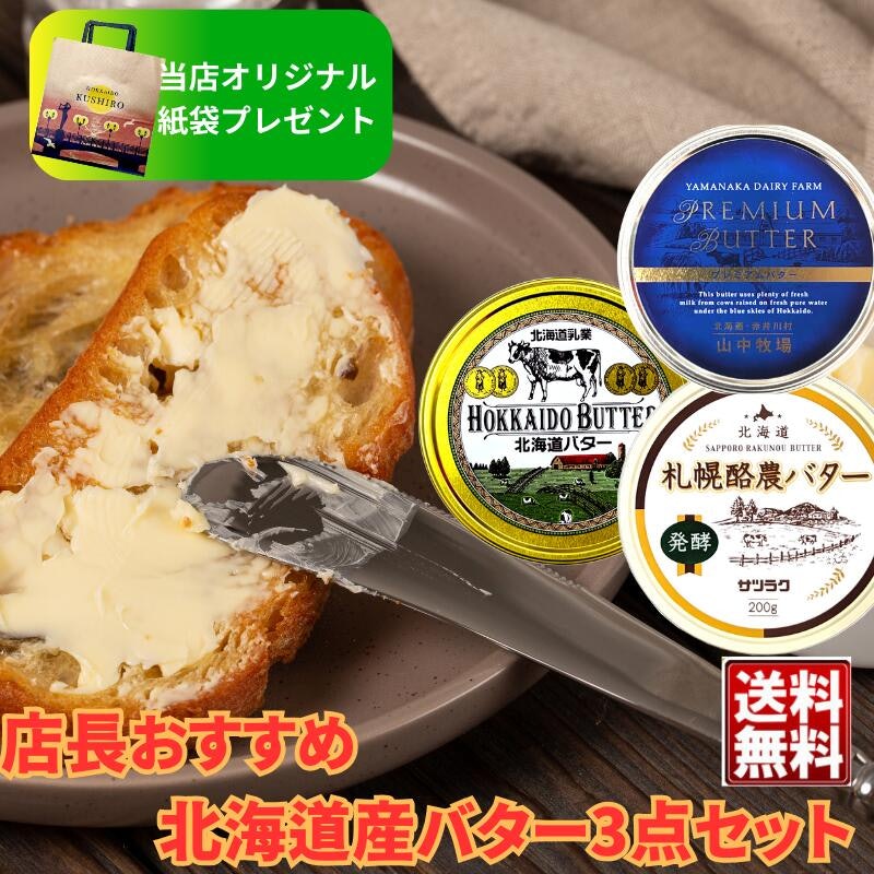 北海道産バターセット 1