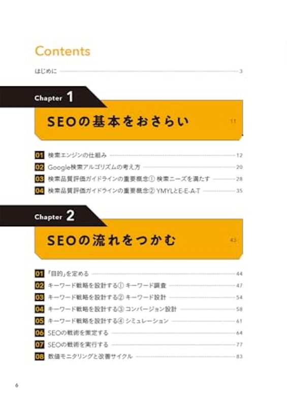 強いSEO SEOオタクが1000のサイトを検証してわかった成果を上げるルール 2